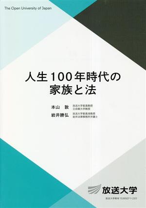 人生100年時代の家族と法 放送大学教材