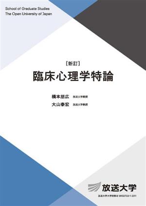 臨床心理学特論 放送大学大学院教材