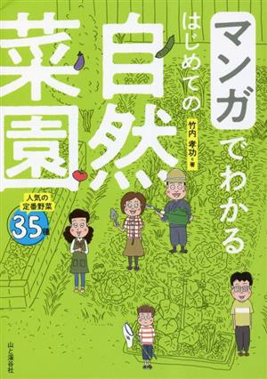 マンガでわかる はじめての自然菜園 人気の定番野菜35種