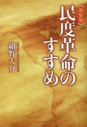 民度革命のすすめ 新装版