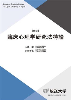 臨床心理学研究法特論 放送大学大学院教材