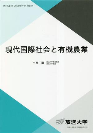 現代国際社会と有機農業 放送大学教材