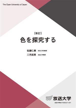 色を探究する 放送大学教材