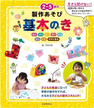 2～5歳児製作あそび基本のき