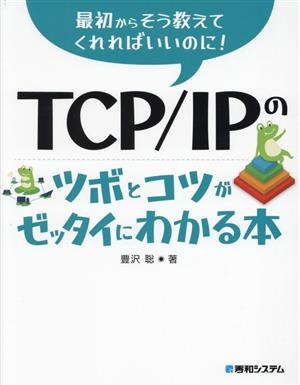 TCP/IPのツボとコツがゼッタイにわかる本 最初からそう教えてくれればいいのに！