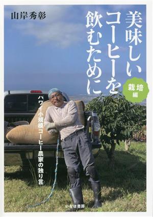 美味しいコーヒーを飲むために 栽培編 ハワイ小規模農園主の独り言