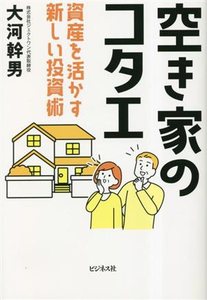 空き家のコタエ 資産を活かす新しい投資術