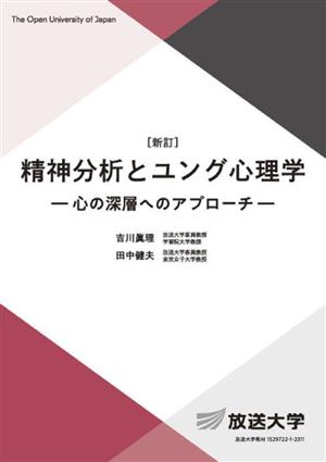 精神分析とユング心理学 心の深層へのアプローチ 放送大学教材