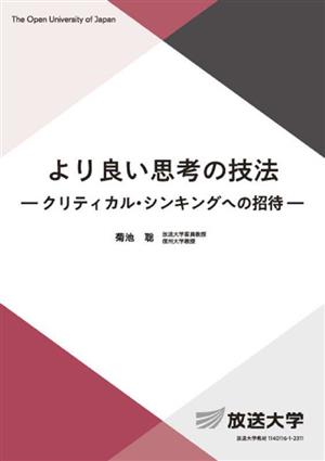 より良い思考の技法クリティカル・シンキングへの招待放送大学教材