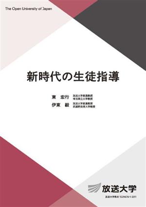 新時代の生徒指導 放送大学教材