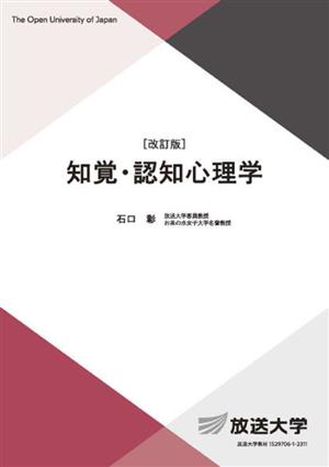 知覚・認知心理学 放送大学教材