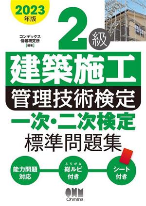 2級建築施工管理技術検定一次・二次検定標準問題集(2023年版)