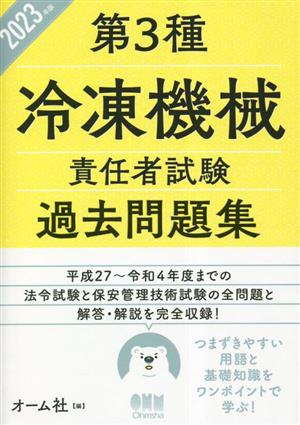 第3種冷凍機械責任者試験過去問題集(2023年版)