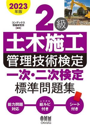 2級土木施工管理技術検定一次・二次検定標準問題集(2023年版)