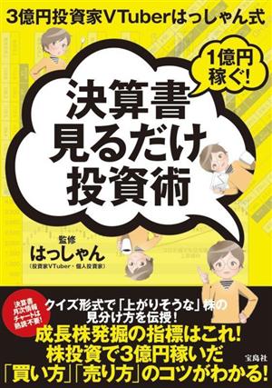 3億円投資家VTuberはっしゃん式1億円稼ぐ！決算書見るだけ投資術