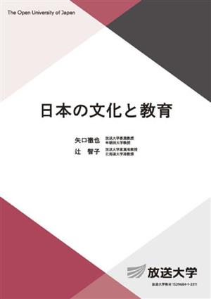 日本の文化と教育 放送大学教材