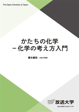 かたちの化学 化学の考え方入門 放送大学教材