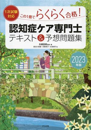 1次試験対応 この1冊でらくらく合格！認知症ケア専門士テキスト&予想問題集(2023年版)