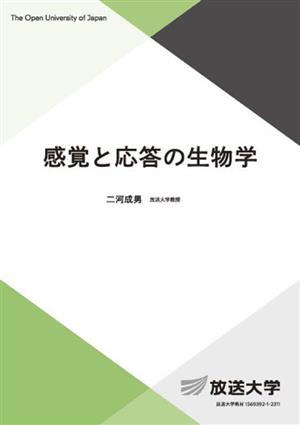 感覚と応答の生物学 放送大学教材