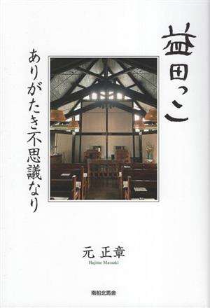 益田っこ ありがたき不思議なり