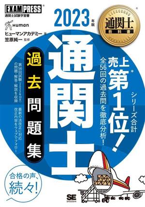 通関士過去問題集(2023年版) 通関士教科書