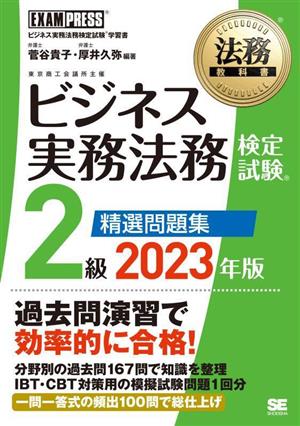 ビジネス実務法務検定試験2級精選問題集(2023年版)法務教科書