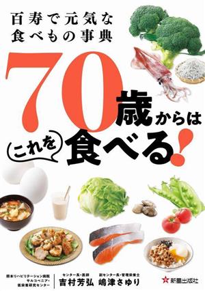 百寿で元気な食べもの事典 70歳からはこれを食べる！