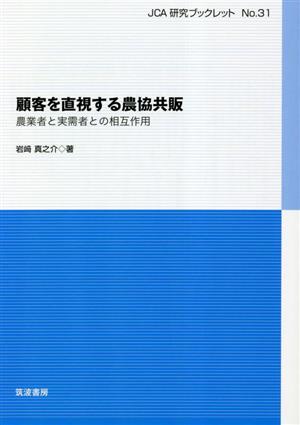 顧客を直視する農協共販 農業者と実需者との相互作用 JCA研究ブックレット