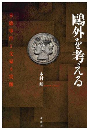 外を考える 幸徳事件と文豪の実像