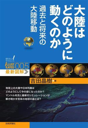 大陸はどのように動くのか 過去と将来の大陸移動 知りたい！サイエンス