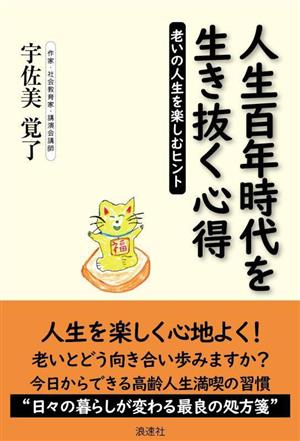 人生百年時代を生き抜く心得 老いの人生を楽しむヒント