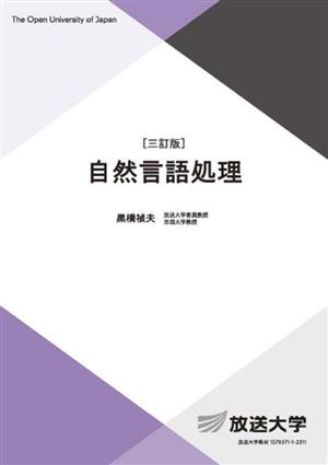 自然言語処理 放送大学教材