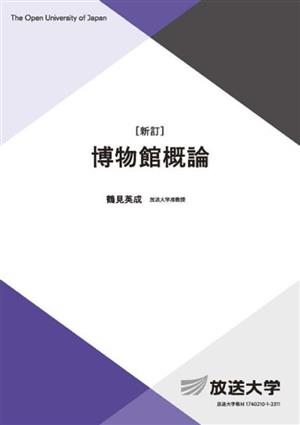 博物館概論 放送大学教材