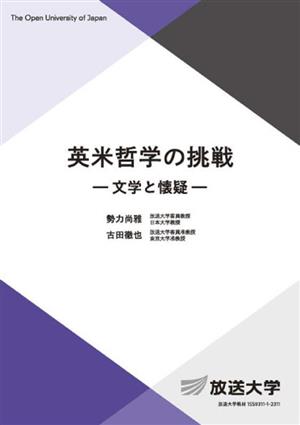 英米哲学の挑戦 文学と懐疑 放送大学教材