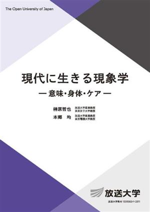 現代に生きる現象学 意味・身体・ケア 放送大学教材