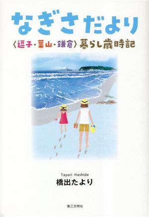 なぎさだより 逗子・葉山・鎌倉 暮らし歳時記