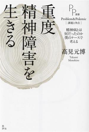 重度精神障害を生きる 精神病とは何だったのか 僕のケースで考える PP選書