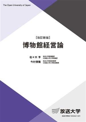 博物館経営論 放送大学教材