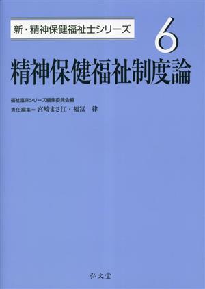 精神保健福祉制度論 新・精神保健福祉士シリーズ6