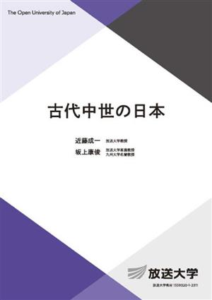 古代中世の日本放送大学教材