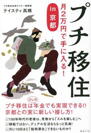 プチ移住 月2万円で手に入るin京都