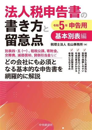 法人税申告書の書き方と留意点 基本別表編 令和5年申告用