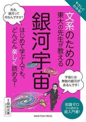 やさしくわかる！文系のための東大の先生が教える 銀河宇宙 はじめて学ぶ人でも、どんどん楽しく読める！