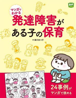 マンガでわかる 発達障害がある子の保育 potブックス