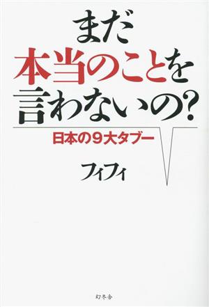 まだ本当のことを言わないの？ 日本の9大タブー