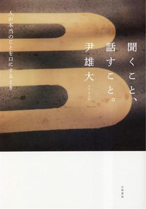 聞くこと、話すこと。人が本当のことを口にするとき