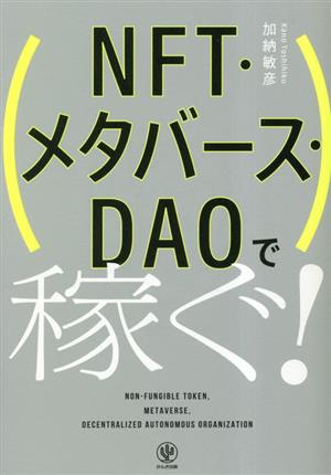 NFT・メタバース・DAOで稼ぐ！