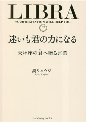 迷いも君の力になる 天秤座の君へ贈る言葉