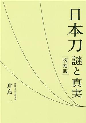 日本刀 謎と真実 復刻版