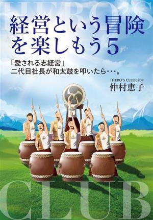 経営という冒険を楽しもう(5) 「愛される志経営」二代目社長が和太鼓を叩いたら・・・。